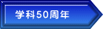 学科50周年